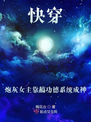 快穿：炮灰女主靠搞功德系统成神