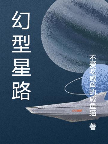 幻型星路