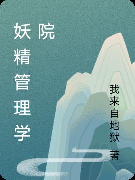 妖精管理学院