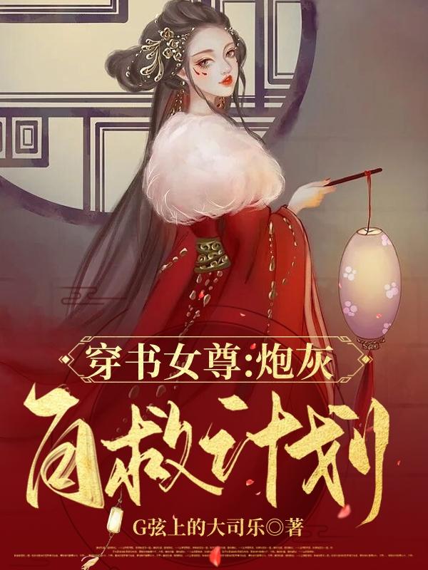 【穿书女尊】炮灰自救计划