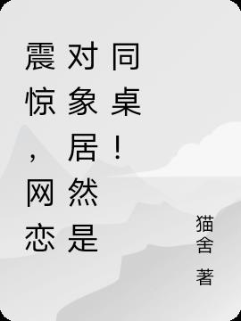 震惊,网恋对象居然是同桌！