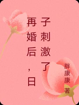 再婚后,日子刺激了