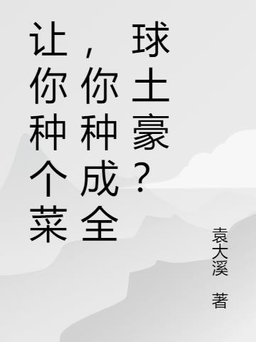 让你种个菜,你种成全球土豪？