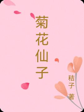 菊花仙子