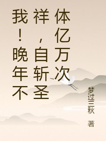 我！晚年不祥,自斩圣体亿万次