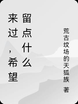 来过,希望留点什么