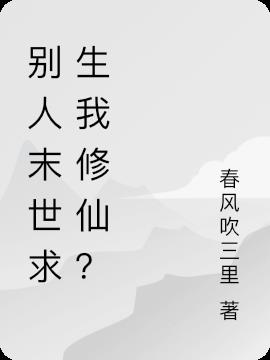 别人末世求生我修仙？