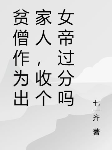 贫僧作为出家人,收个女帝过分吗