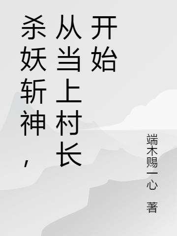 杀妖斩神,从当上村长开始