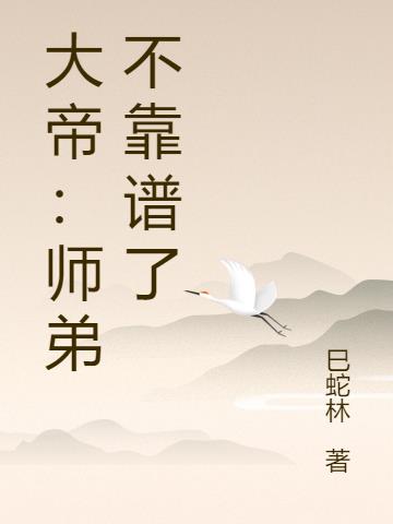 大帝：师弟不靠谱了