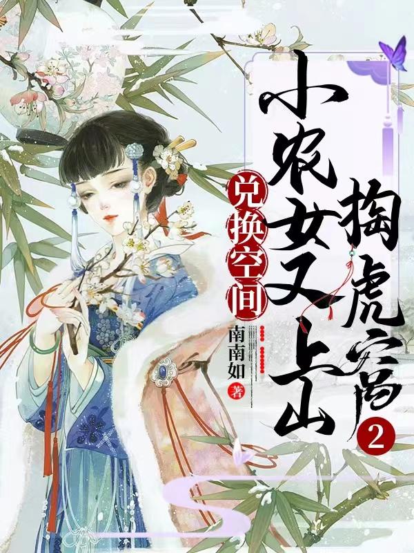 兑换空间：小农女又上山掏虎窝2