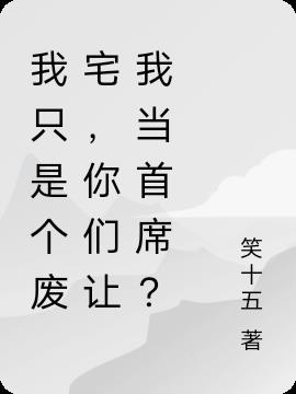 我只是个废宅,你们让我当首席？