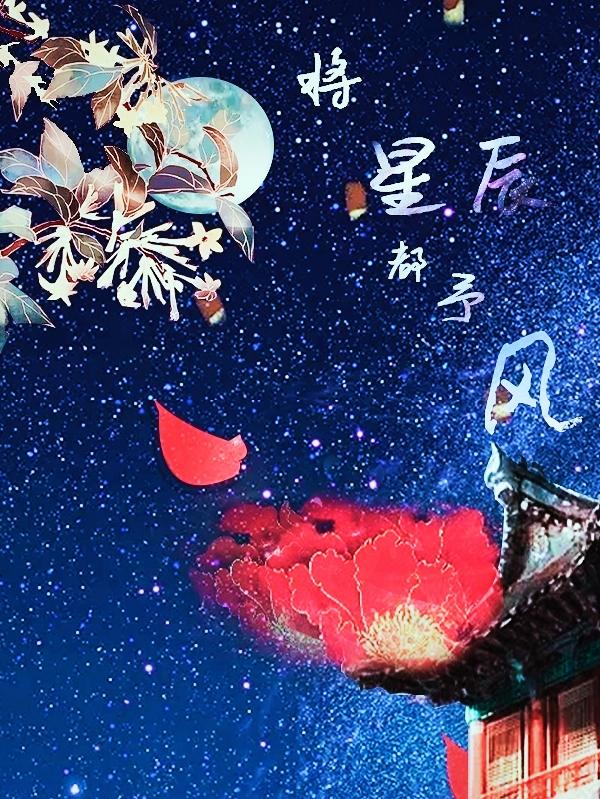 将星辰都予风