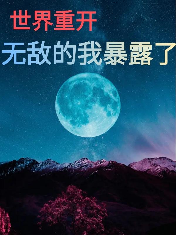 世界重开,无敌的我暴露了