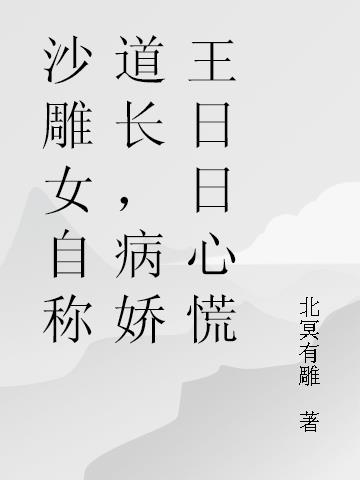 沙雕女自称道长,病娇王日日心慌