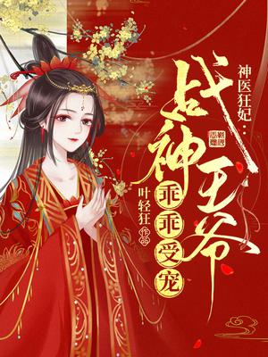 神医狂妃：战神王爷乖乖受宠