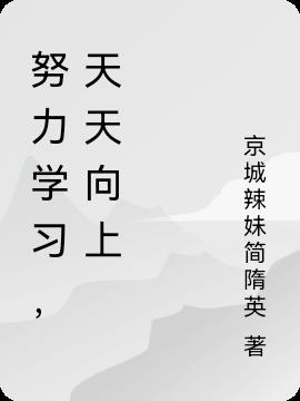 努力学习,天天向上