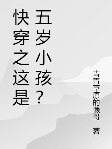 快穿之这是五岁小孩？