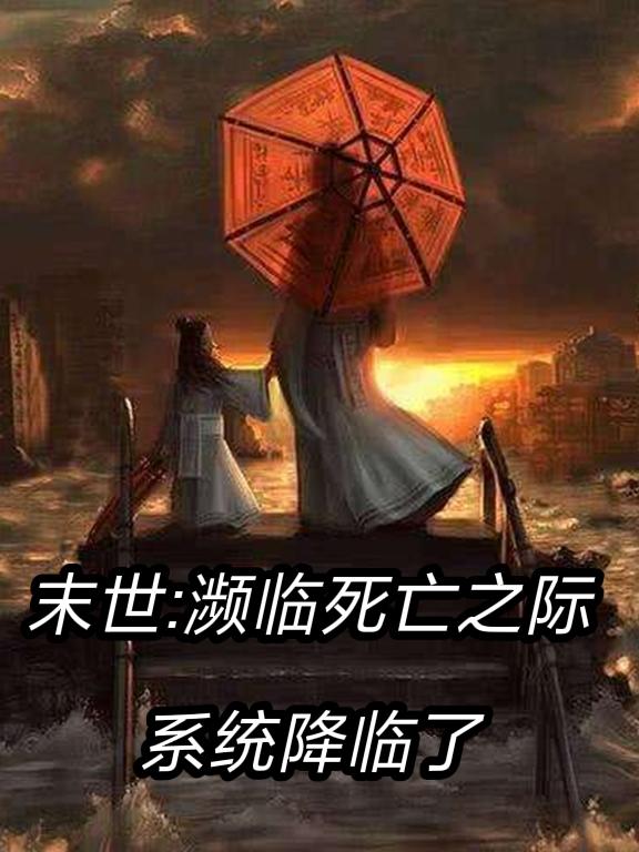 末世：濒临死亡之际系统降临了