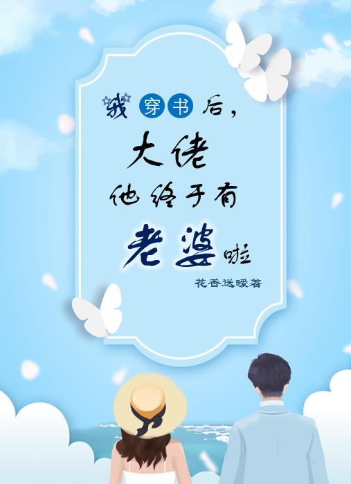 我穿书后,大佬他终于有老婆啦