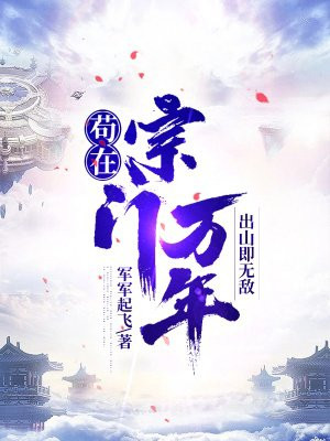 苟在宗门万年,出山即无敌