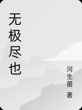 无极尽也