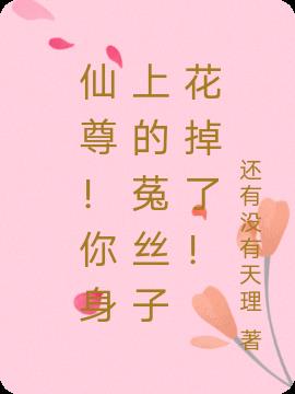 仙尊！你身上的菟丝子花掉了！