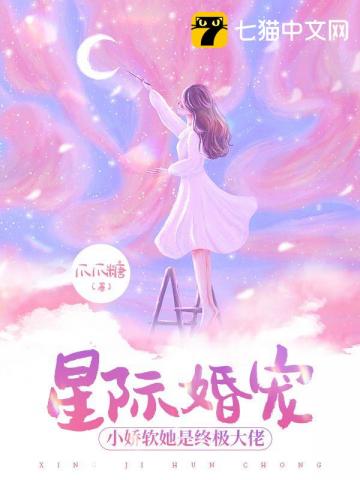 星际婚宠,小娇软她是终极大佬