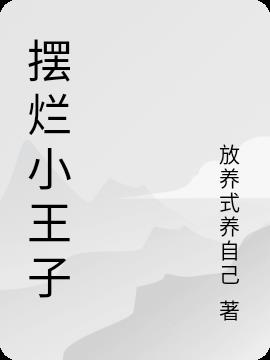 摆烂小王子