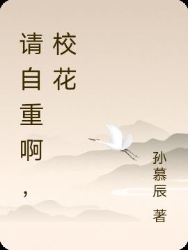 请自重啊,校花