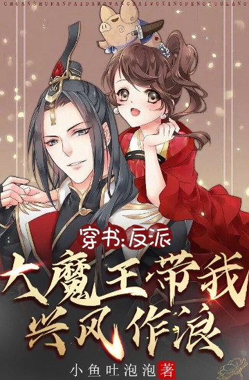 穿书：反派大魔王带我兴风作浪