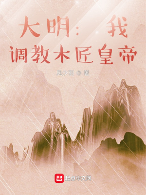 大明：我,调教木匠皇帝