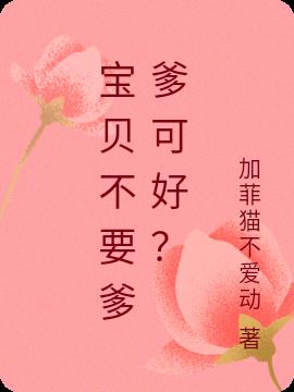 宝贝,不要爹爹可好？