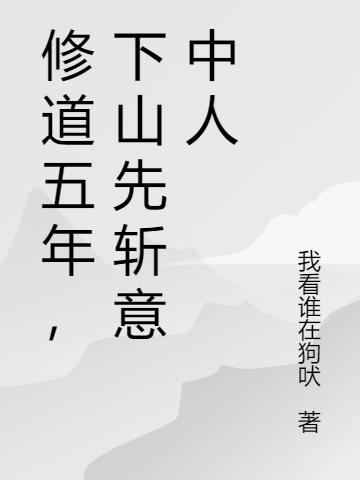 修道五年,下山先斩意中人