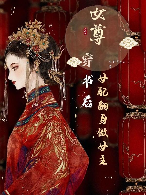 女尊,穿书后女配翻身做女主