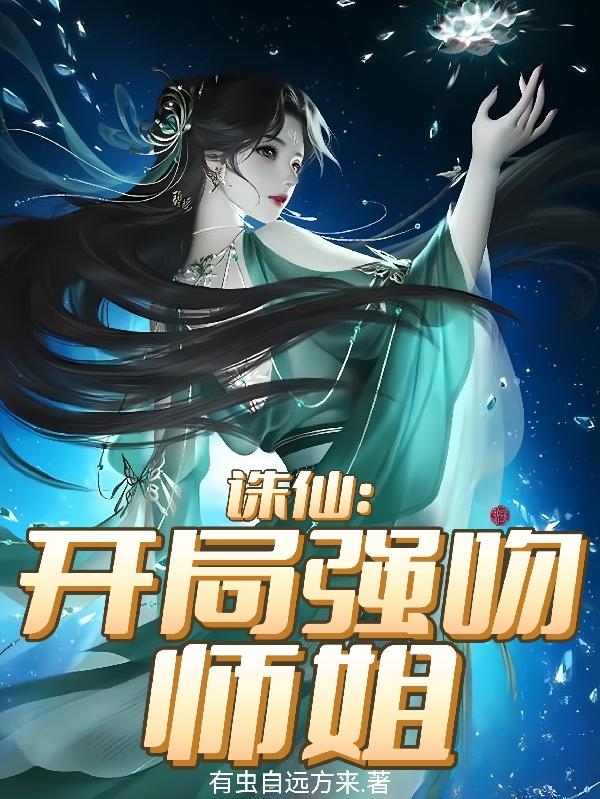 诛仙：开局强吻师姐