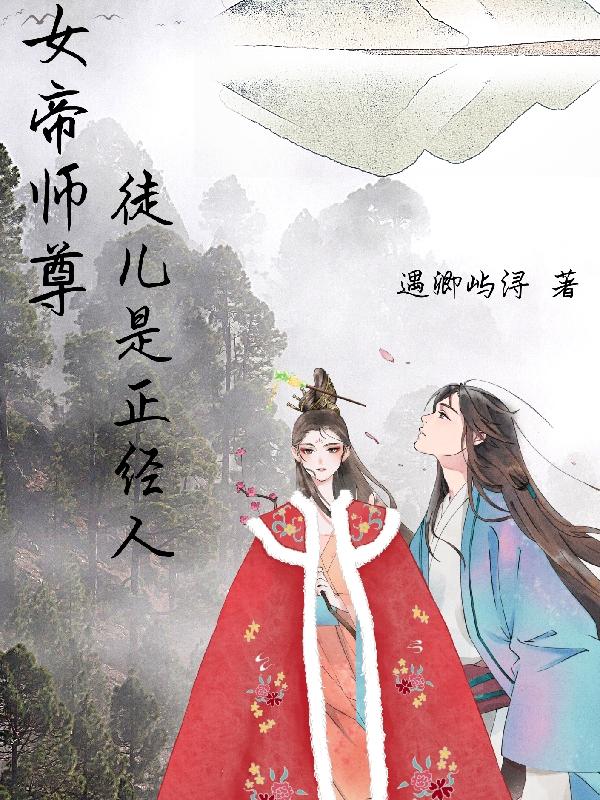 女帝师尊,徒儿是正经人