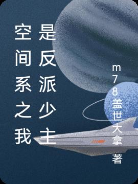 空间系之我是反派少主