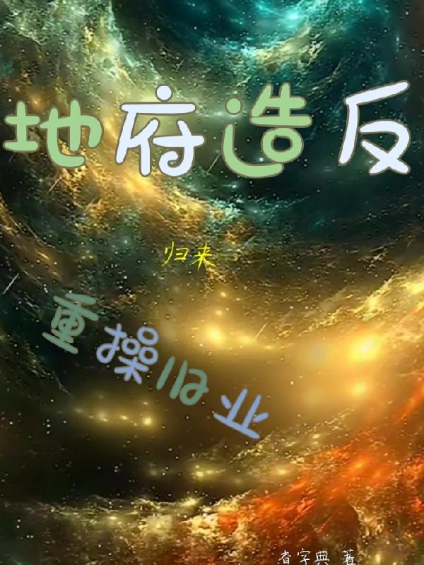 地府造反归来：重操旧业