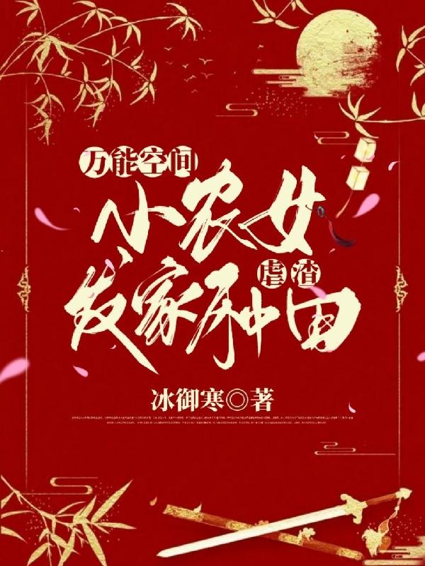 万能空间：小农女发家种田虐渣