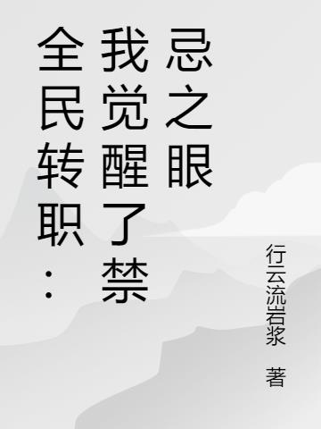 全民转职：我觉醒了禁忌之眼