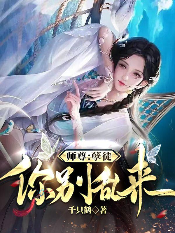 师尊：孽徒,你别乱来