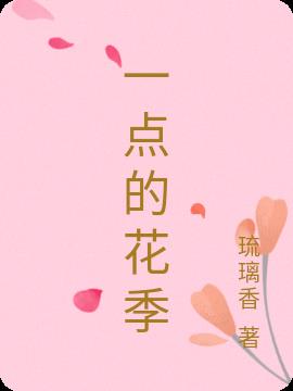 一点的花季