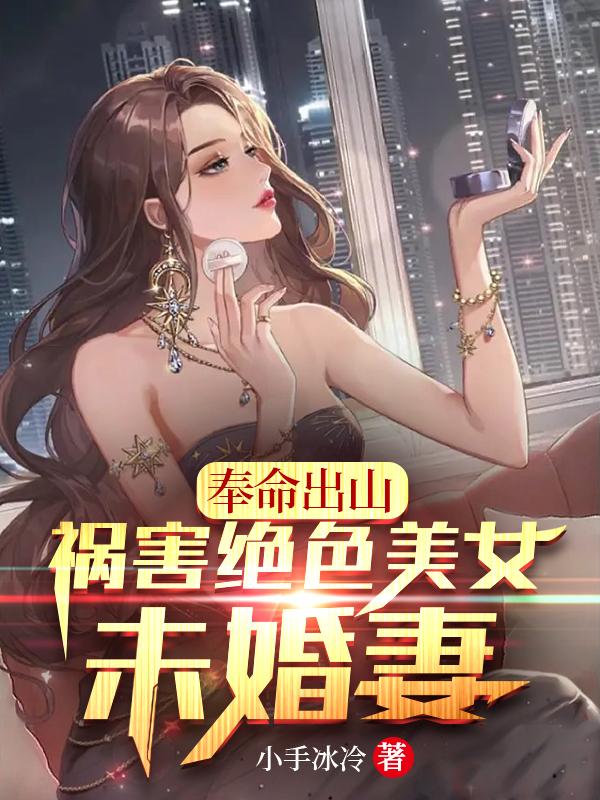 高手下山,迎娶绝色女神未婚妻