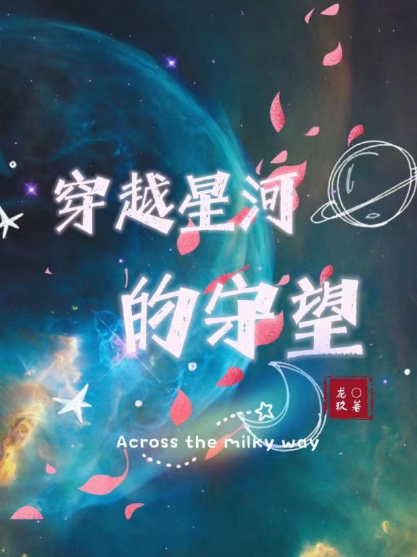 穿越星河的守望