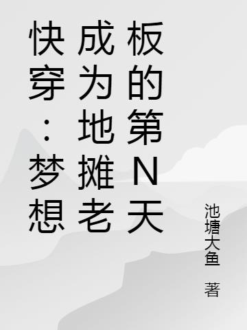 快穿：梦想成为地摊老板的第N天