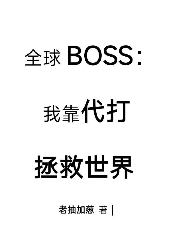 全球BOSS：我靠代打拯救世界