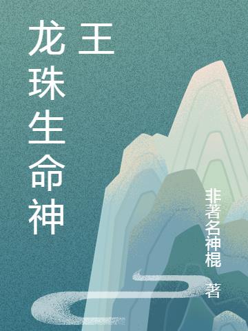 龙珠生命神王