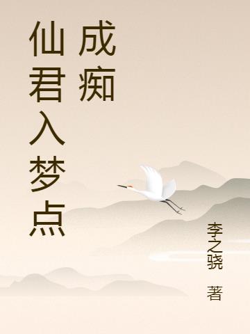 仙君入梦点成痴