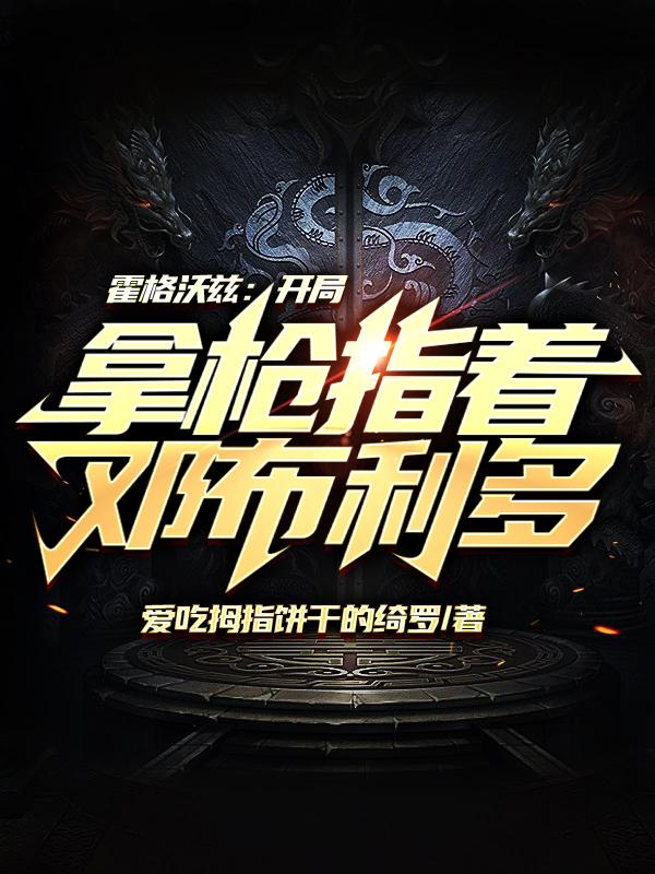 霍格沃兹：黑白魔王的禁忌之子